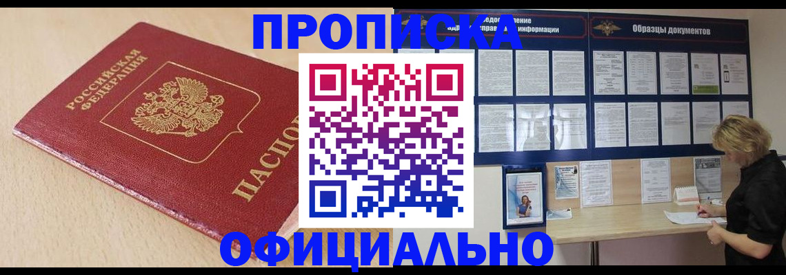 временная прописка в Хилке